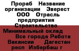 Прораб › Название организации ­ Эверест, ООО › Отрасль предприятия ­ Строительство › Минимальный оклад ­ 80 000 - Все города Работа » Вакансии   . Дагестан респ.,Избербаш г.